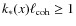 $k_*(x) \ell_{\rm coh}
\ge 1$