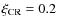 $\xi_{\rm CR}=0.2$