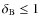 $\delta_{\rm B} \le 1$