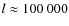 $l \approx 100~000$