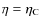 $\eta = \eta_{\rm C}$