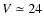 $V\simeq 24$
