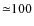 ${\simeq}100$