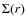 $\Sigma(r)$