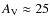 $A_{\rm
V} \approx 25$