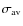 $\sigma_{\rm av}$