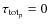 $\tau_{\rm tot_p}=0$
