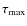 $\tau_{\rm max}$