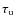 $\tau_{\rm u}$