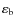 $\varepsilon_{\rm b}$