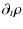 $\displaystyle \partial_{t} \rho$