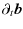 $\displaystyle \partial_{t} \vec b$