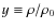 $y \equiv \rho/\rho_{0}$