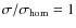 $\sigma /\sigma _{{\rm hom}}=1$