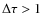 $\Delta \tau > 1$