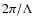 $2\pi/\Lambda$