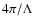 $4\pi/\Lambda$