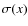 $\sigma(x)$