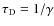 $\tau_{\rm D}=1/\gamma$