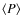 $\langle P \rangle$