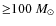 ${\geq}100~M_\odot$