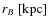 $r_{B}\ [{\rm kpc}]$
