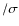 $/\sigma $