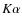 $K\alpha$
