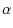 $\displaystyle \alpha$