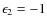 $\protect\epsilon_2=-1$