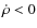 $\dot{\rho}<0$
