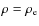 $\rho =\rho_{\rm e}$