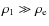 $\rho_1\gg\rho_{\rm e}$
