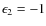 $\epsilon _2=-1$