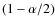 $(1-\alpha/2)$