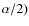 $\alpha/2)$