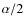 $\alpha/2$