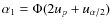 $\alpha_{1}=\Phi(2u_{p}+u_{\alpha/2})$