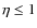 $\eta \leq 1$