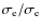 $\sigma _{\rm e}/\sigma _{\rm e}$
