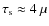 $\tau_{\rm s} \approx 4~\mu$