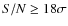 $S/N \ge 18\sigma$