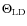 $\Theta_{\rm LD}$