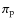 $\pi_{\rm p}$