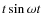 $t\sin\omega t$