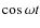 $\cos\omega t$