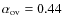 $\alpha_{\rm ov} = 0.44$