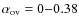 $\alpha _{\rm ov} = 0{-}0.38$