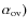$\alpha_{\rm ov})$