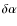 $\delta\alpha$